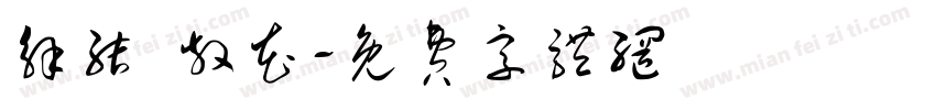 解结 散花字体转换
